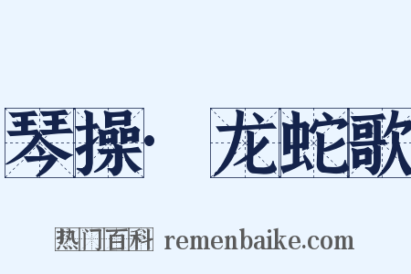琴操·龙蛇歌是什么意思的图片